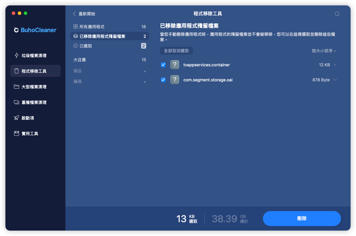 徹底移除應用程式