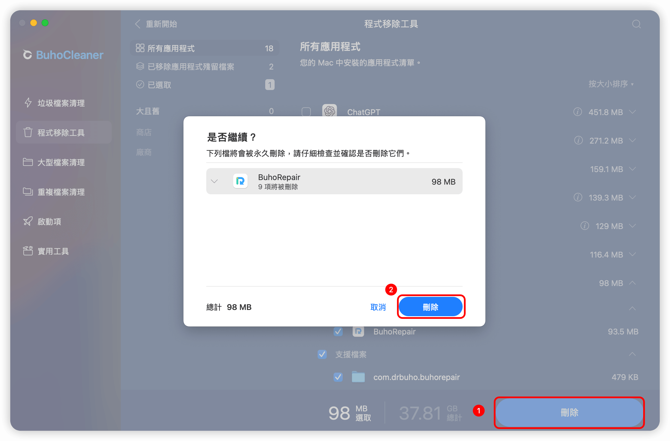 確認移除 BuhoRepair