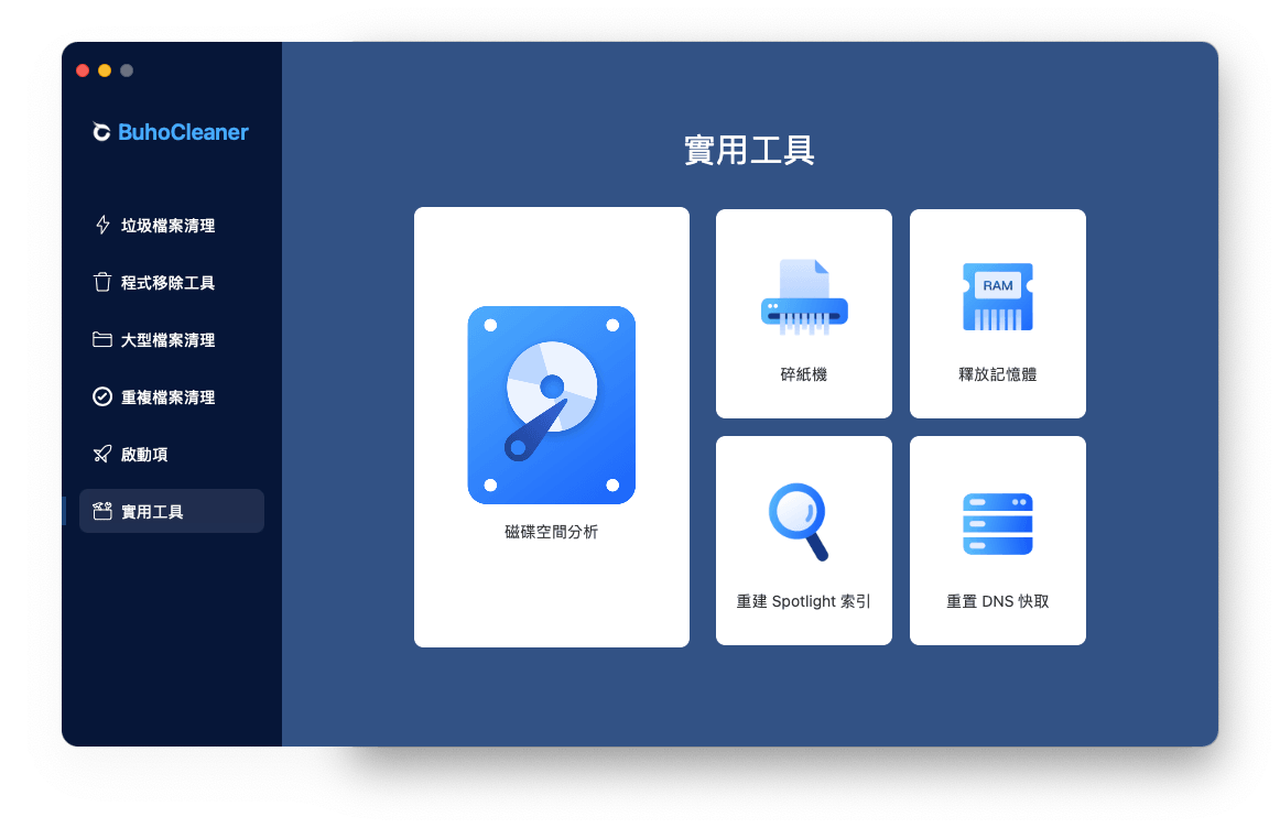 透過BuhoCleaner徹底刪除檔案