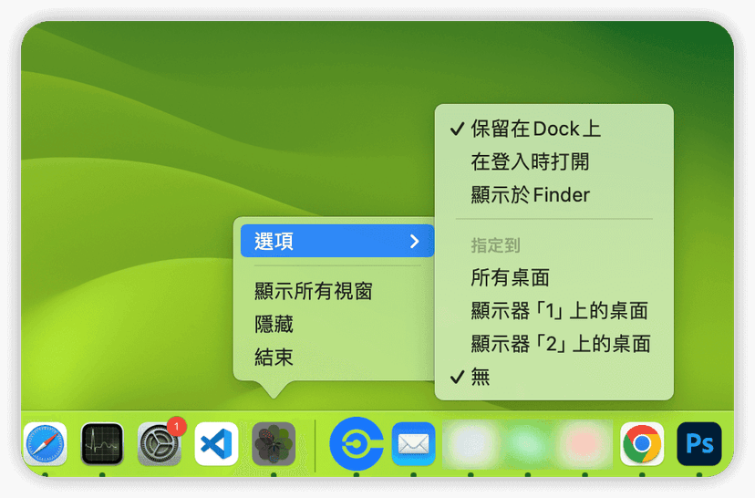 從Dock欄關閉開機啟動程式