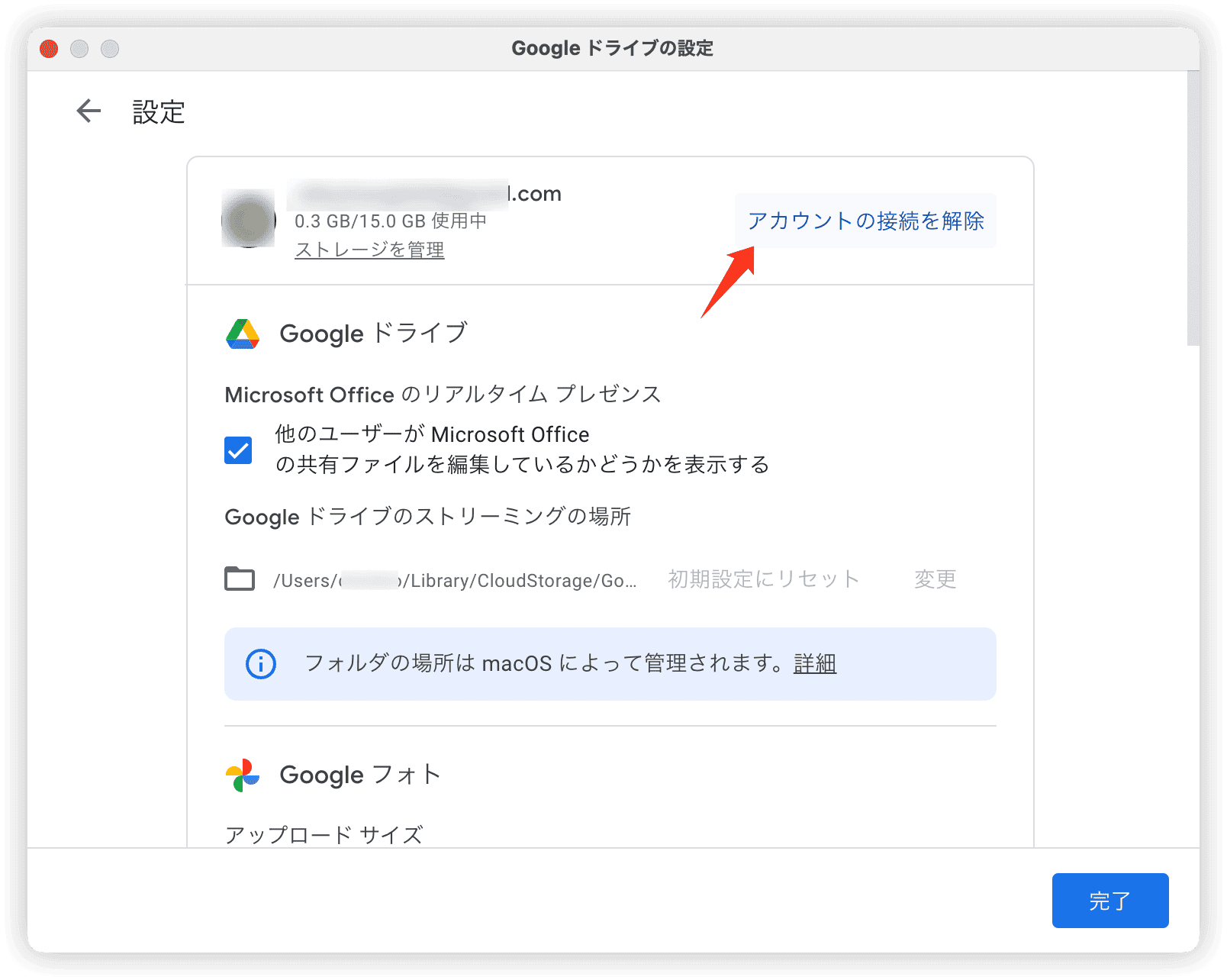 Google Driveアカウントの接続を解除する - 解除