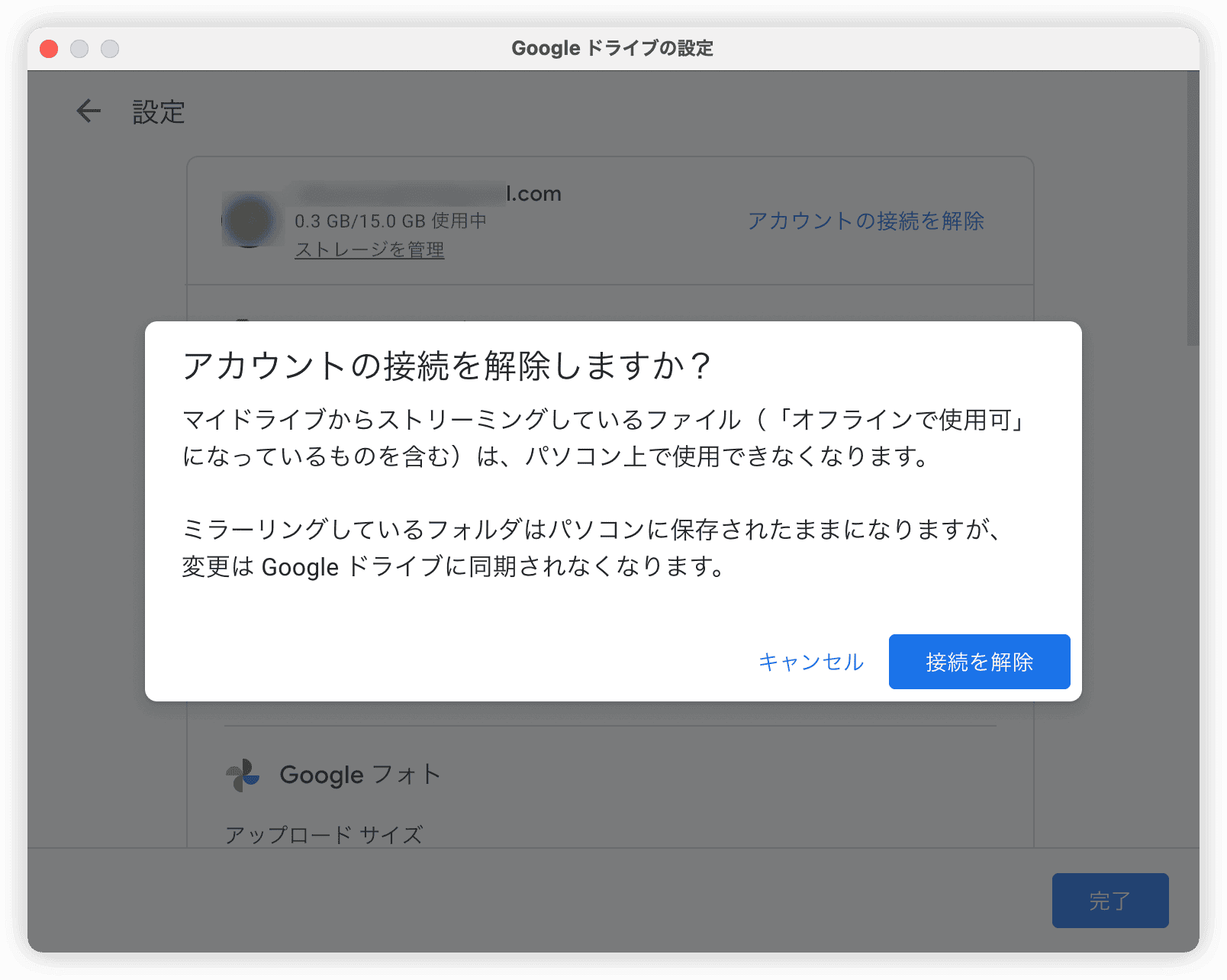 Google Driveアカウントの接続を解除する - ポップアップで接続を解除