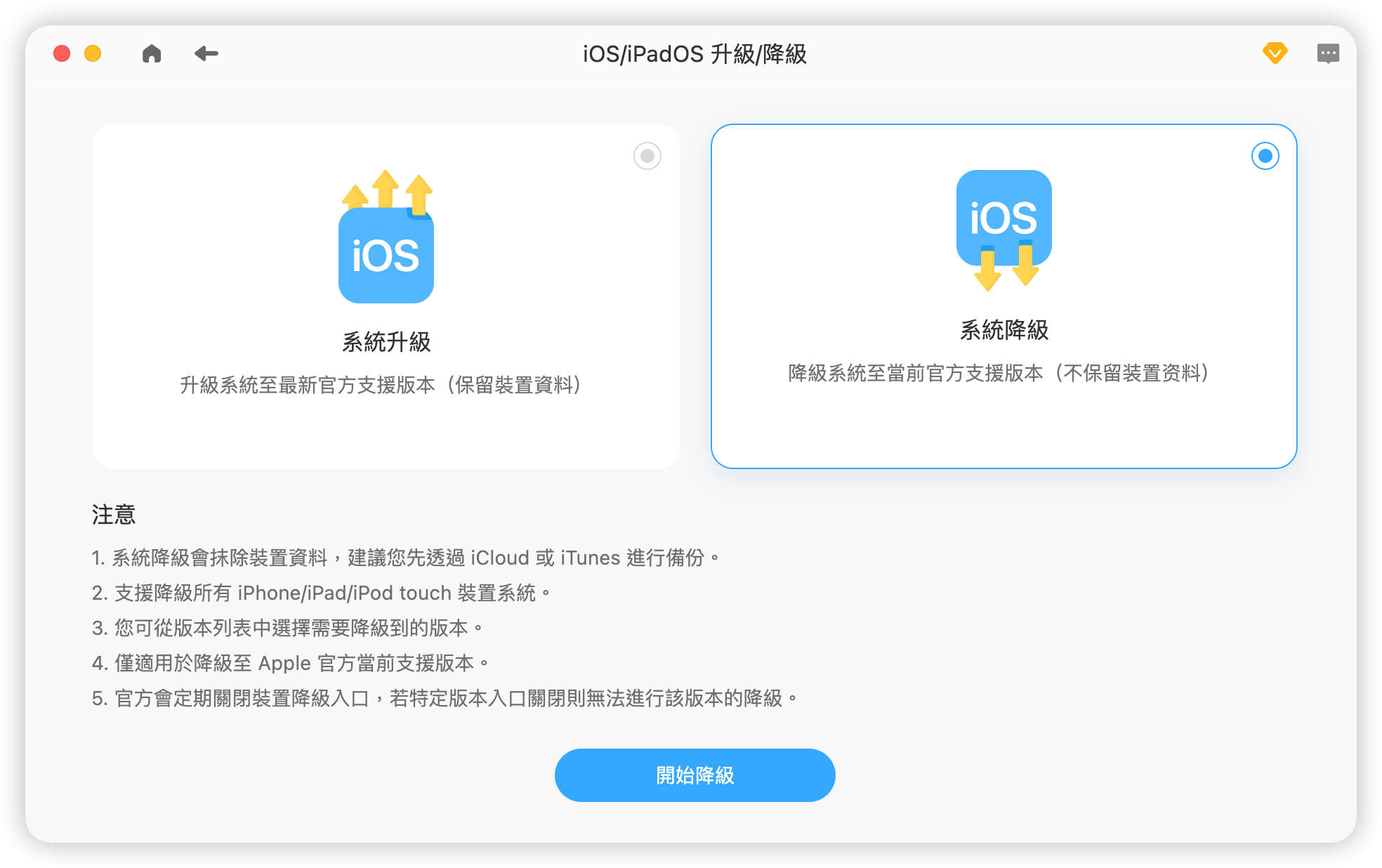 系統降級