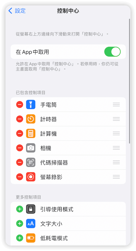 允許在 App 中取用控制中心