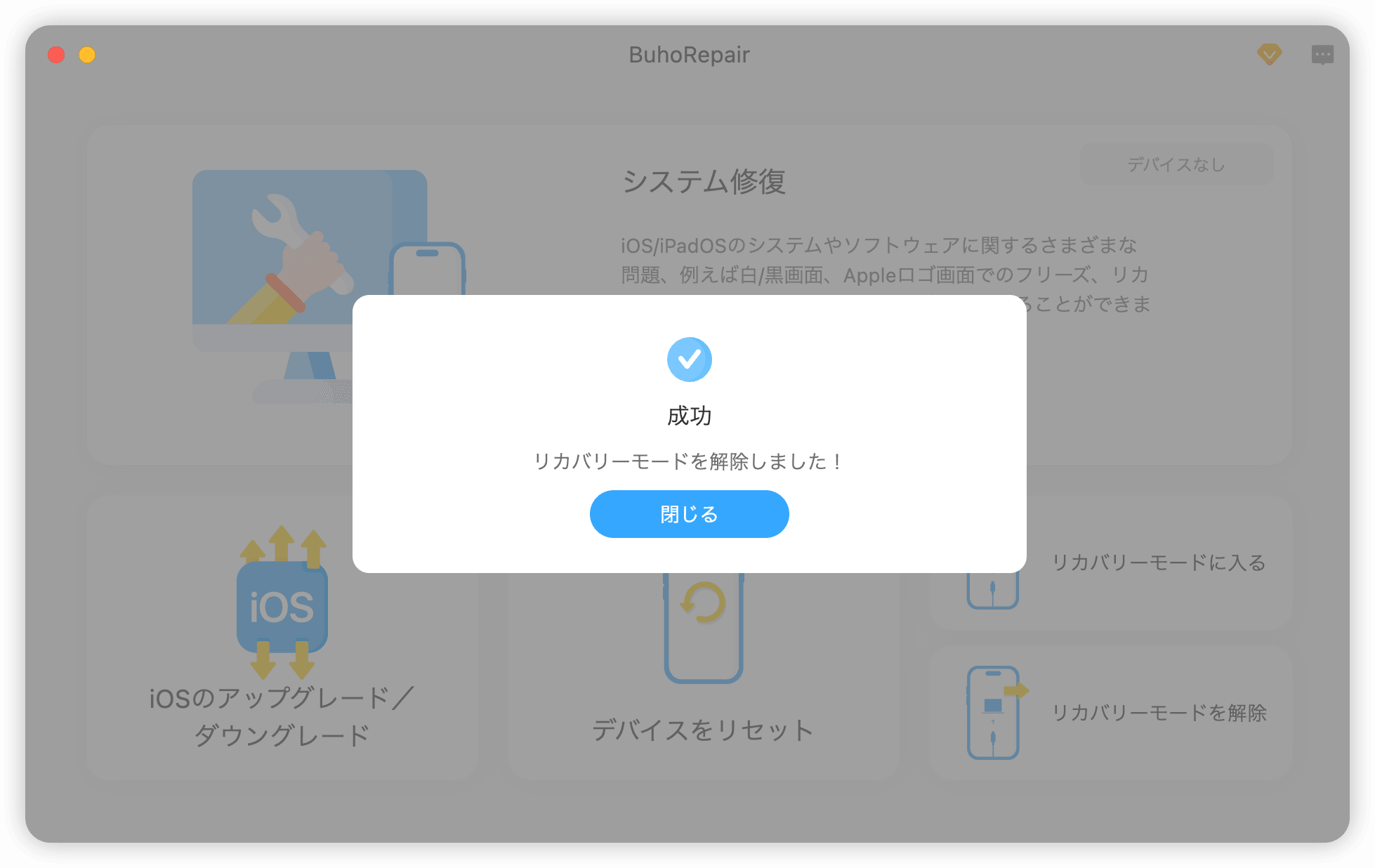 リカバリーモードを解除する
