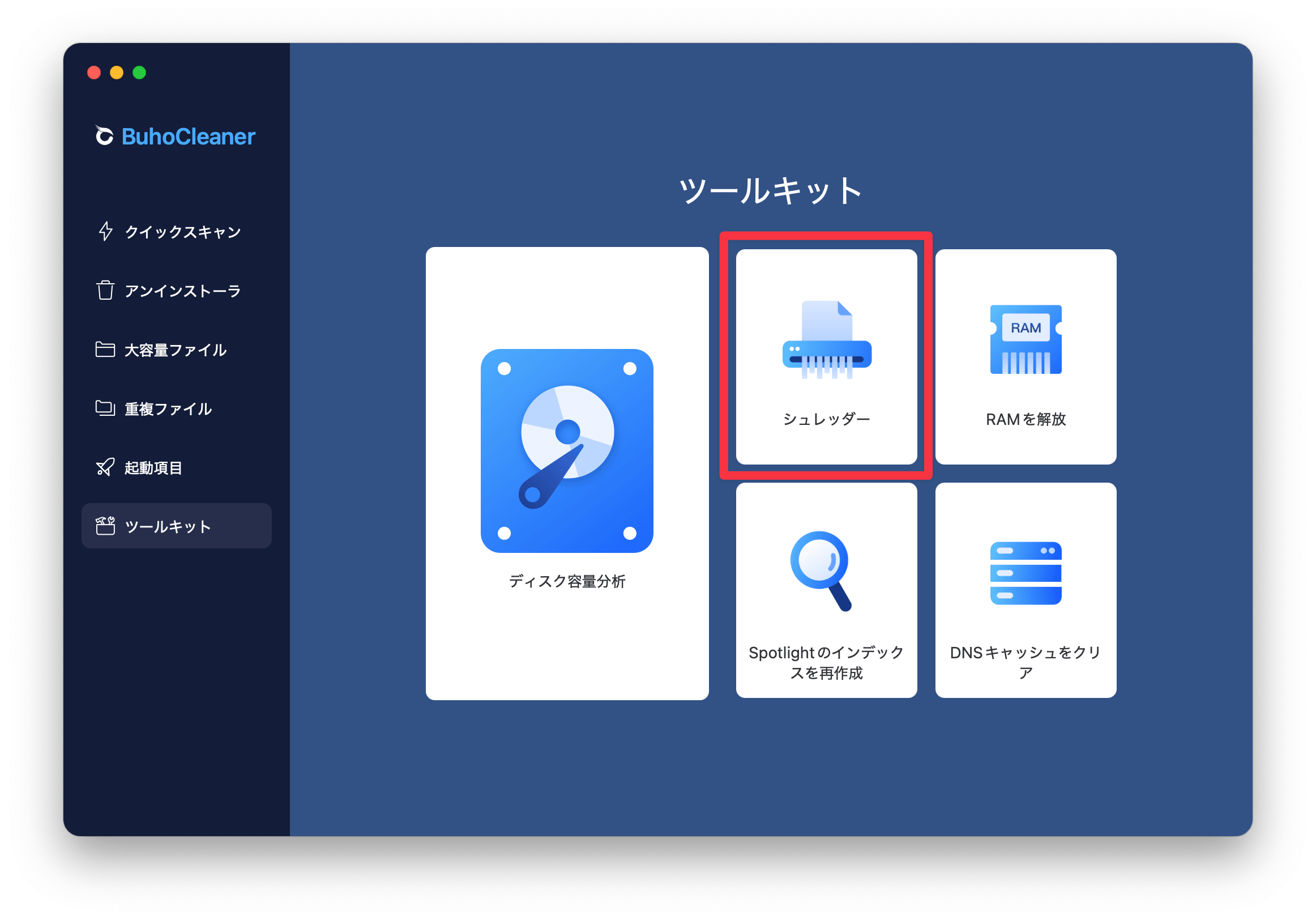 「シュレッダー」を選択
