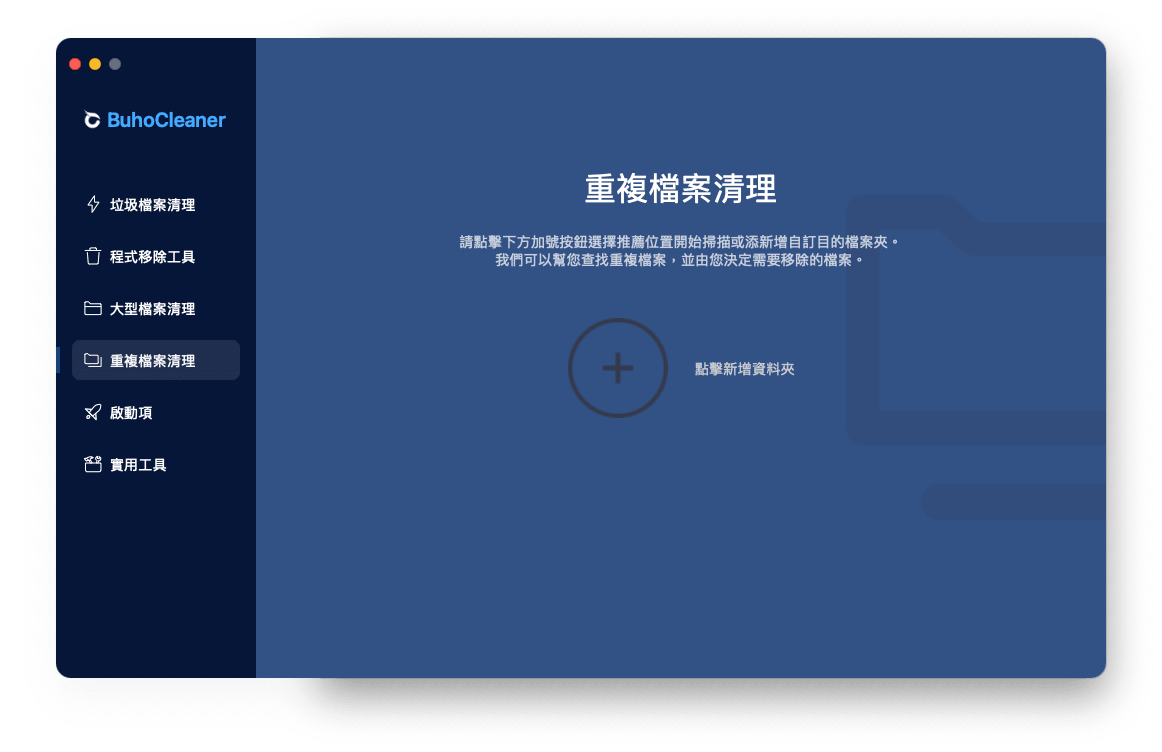 透過 BuhoCleaner 搜尋重複照片
