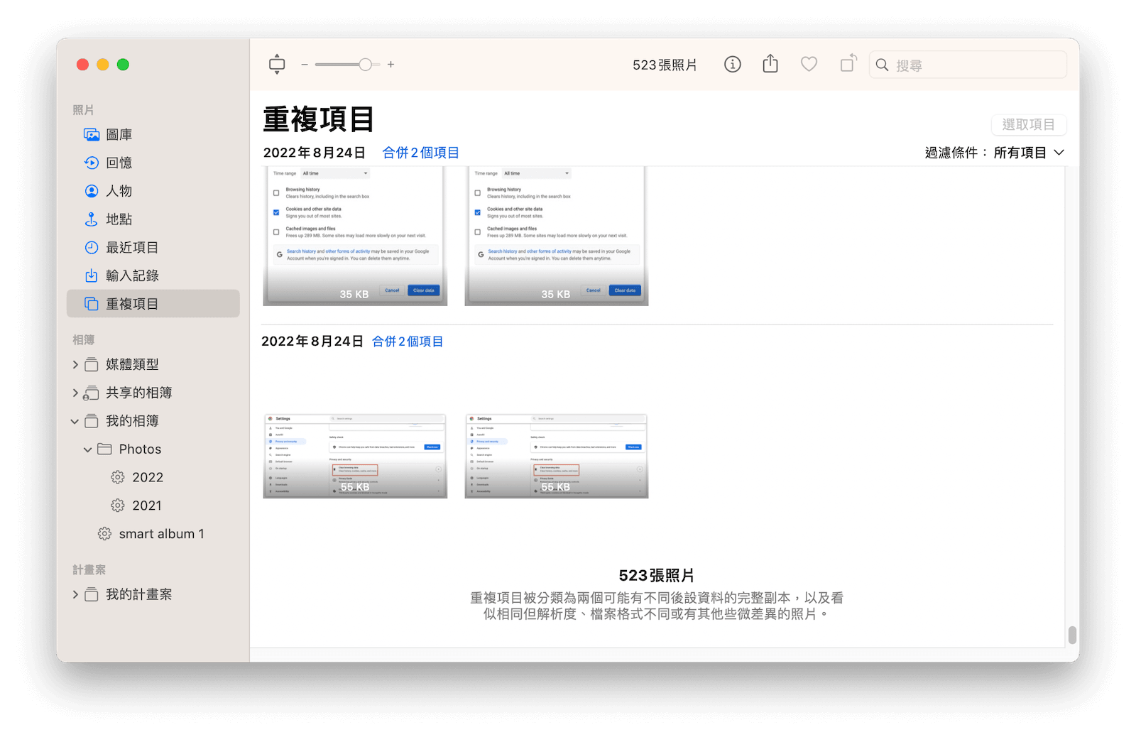 透過「照片」搜尋和刪除 Mac 重複照片