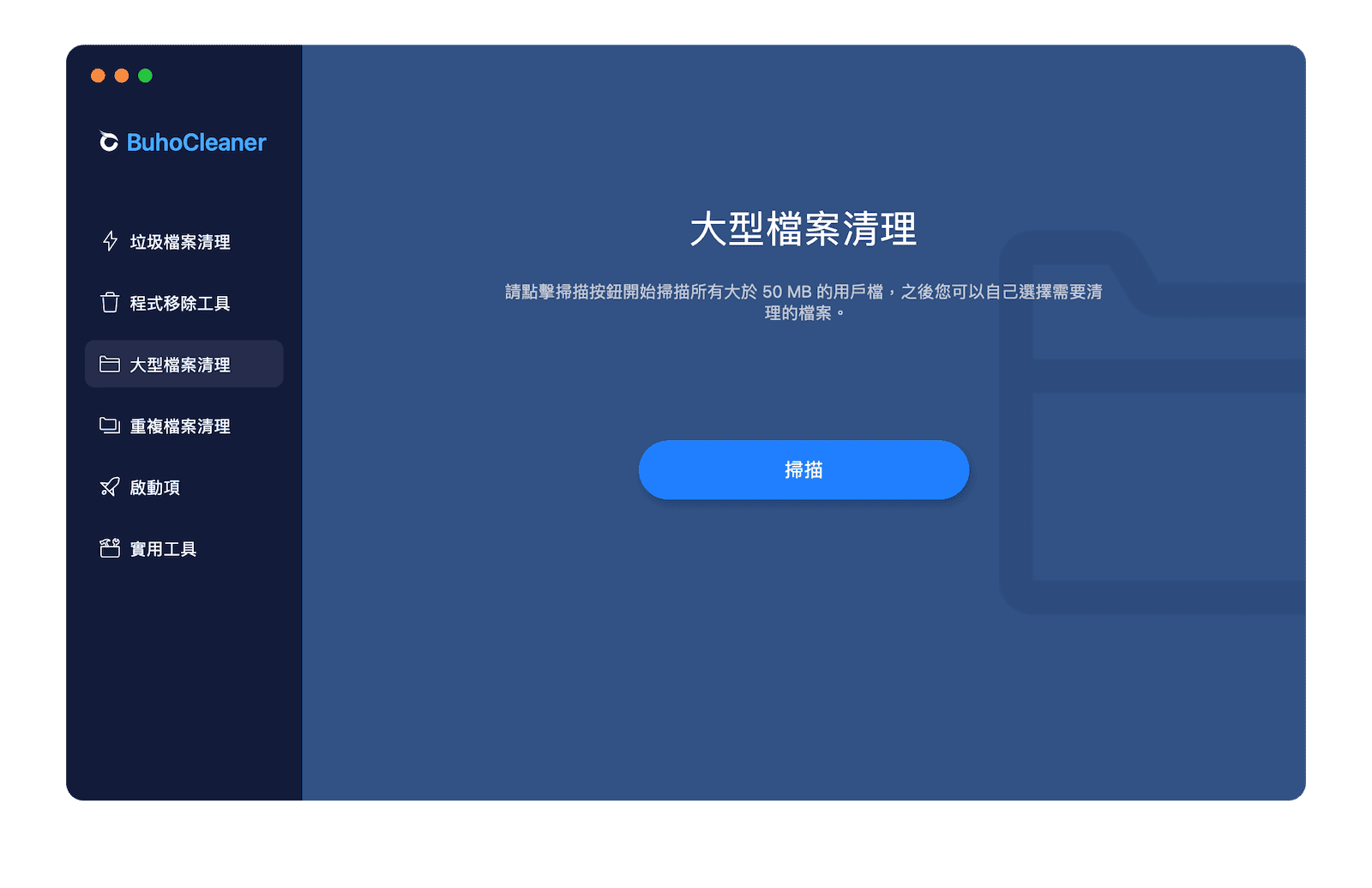 使用BuhoCleaner搜尋大型檔案