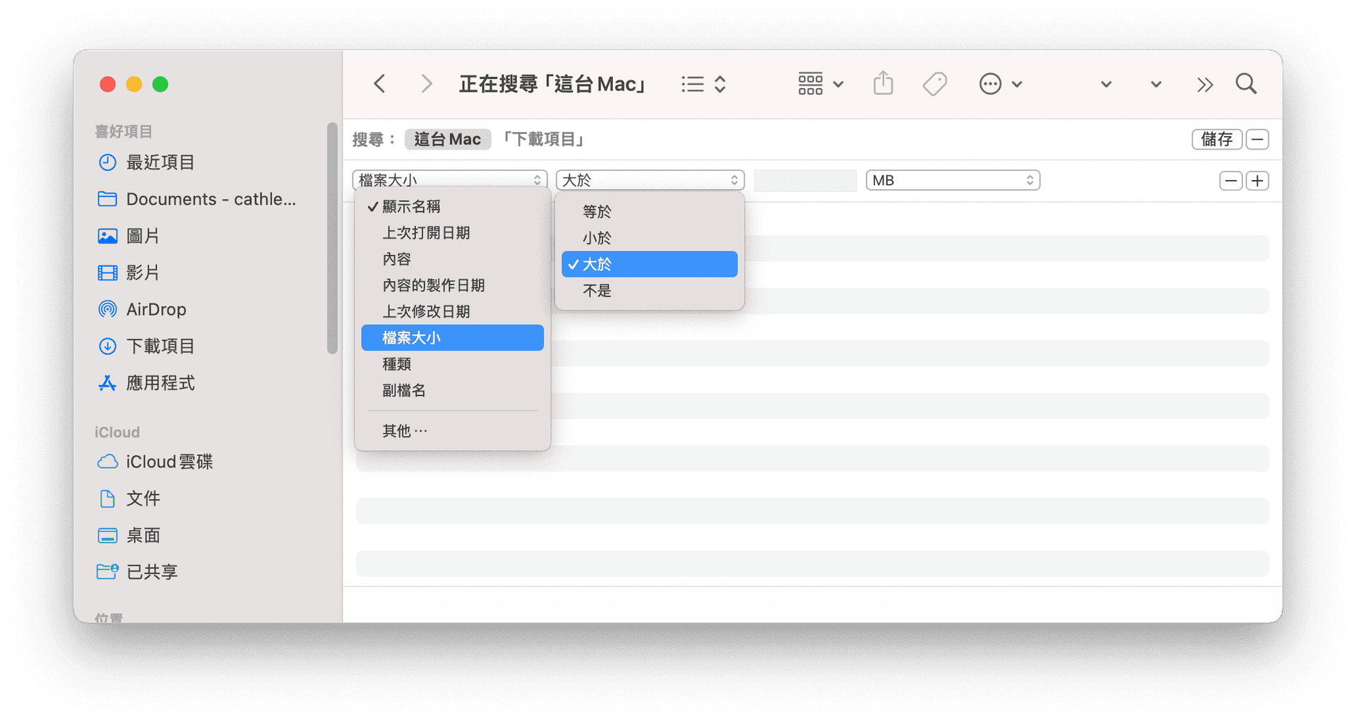 使用Finder搜尋大檔案