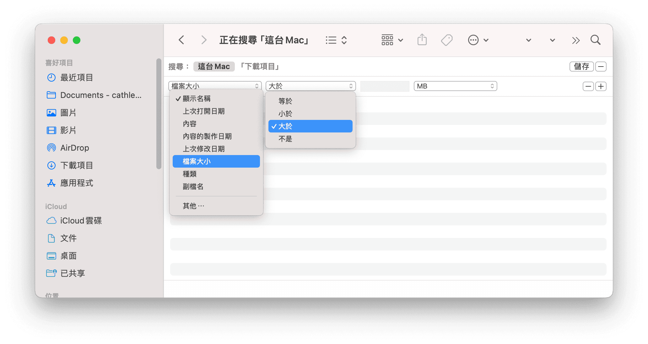 使用Finder搜尋大型檔案