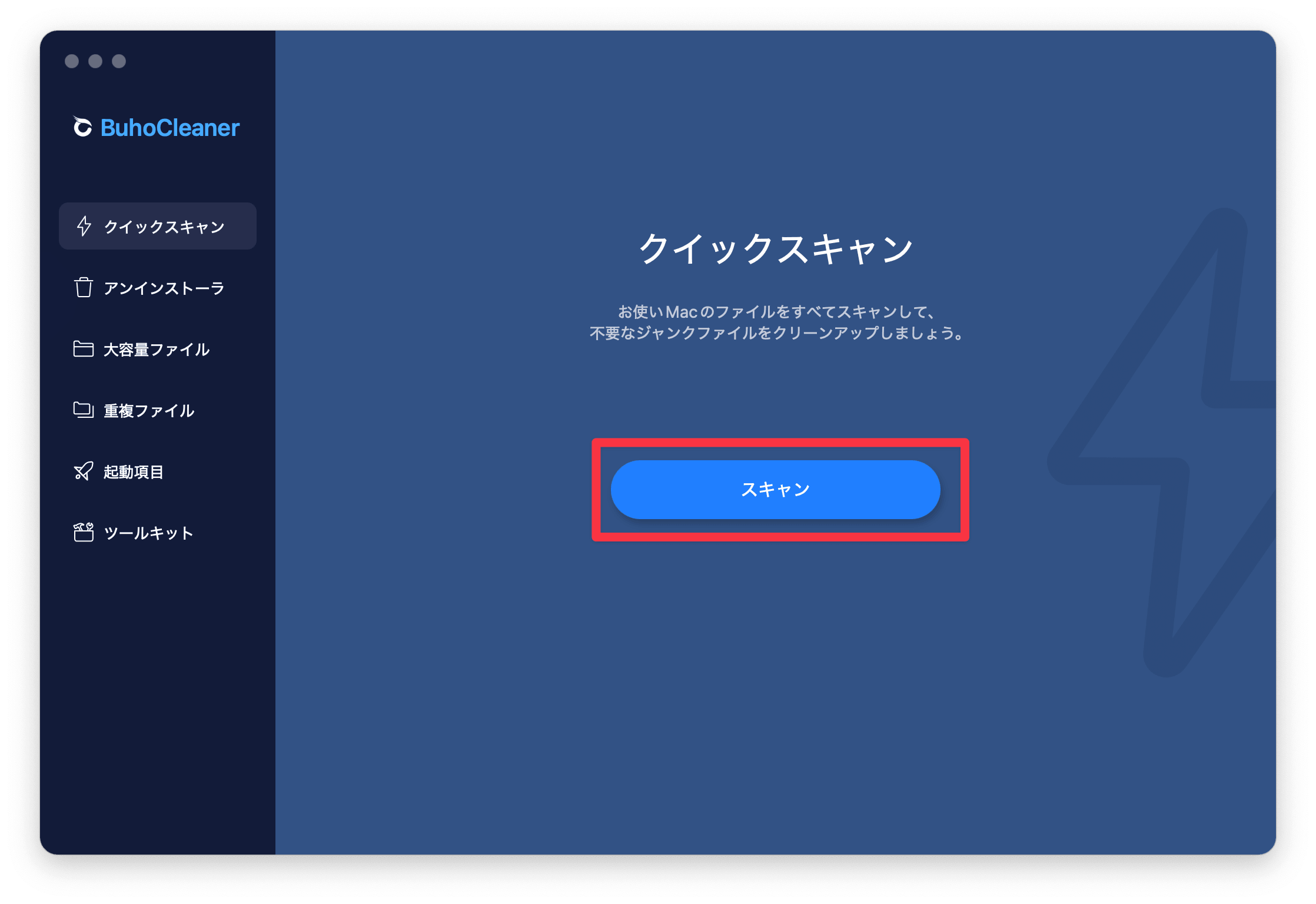 BuhoCleanerでスキャンを開始