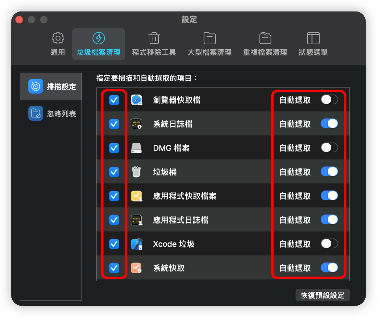 快速清理設定