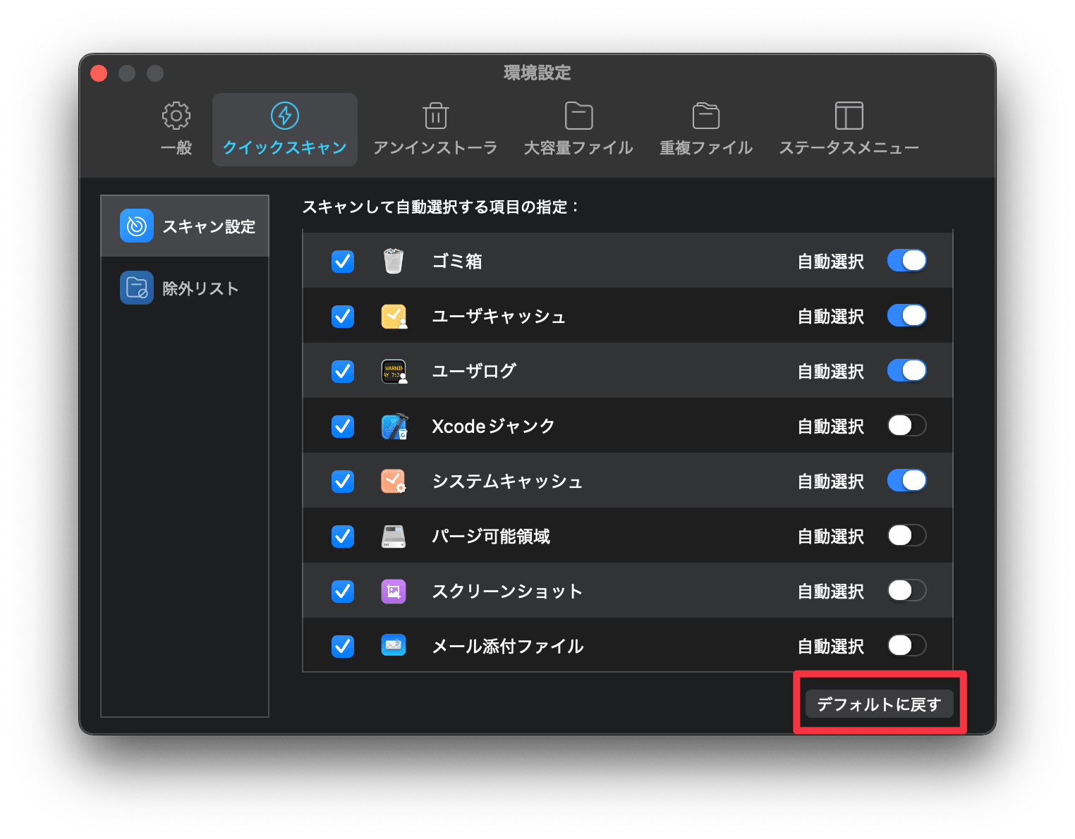 クイックスキャン設定をデフォルトに戻す