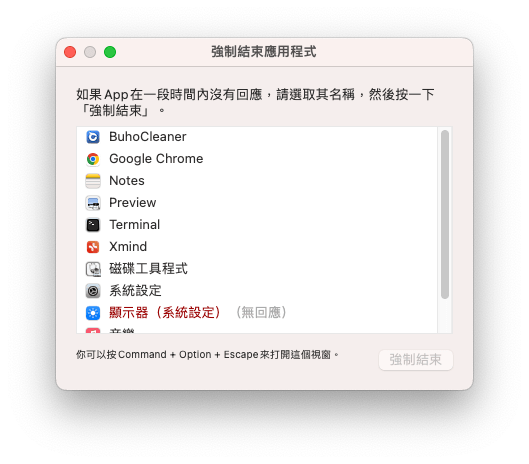 強制結束應用程式