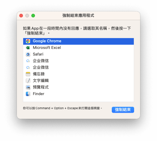 強制退出應用程式