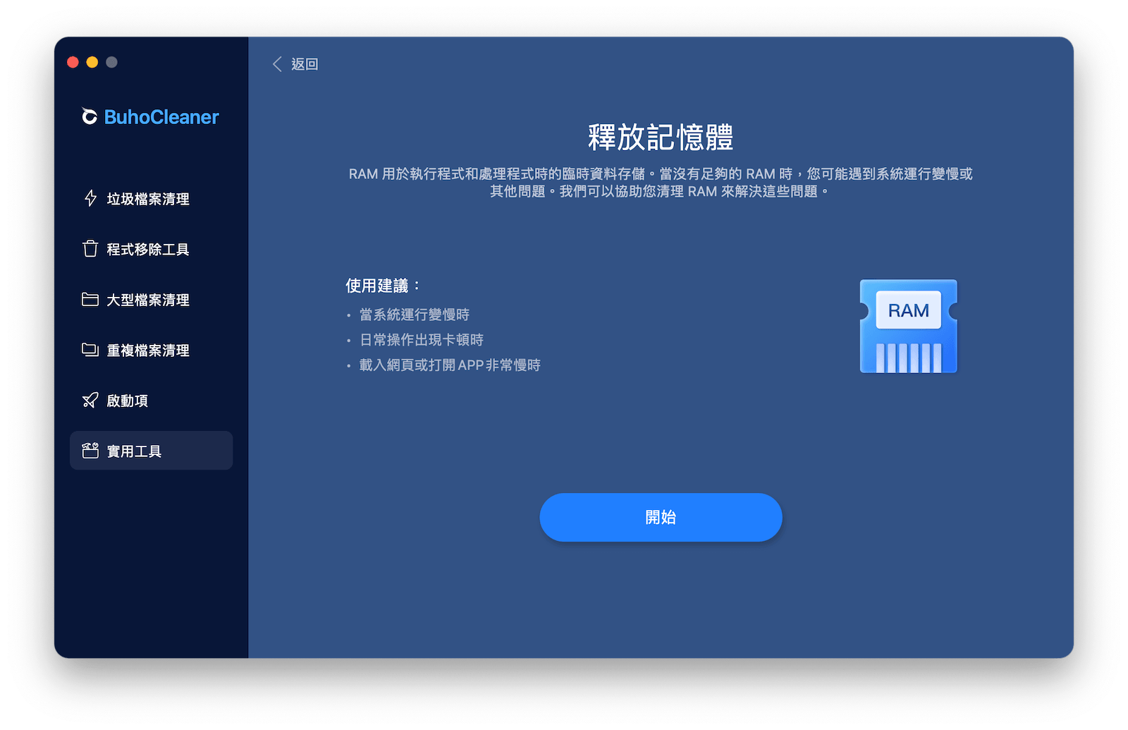 fBuhoCleaner 釋放記憶體