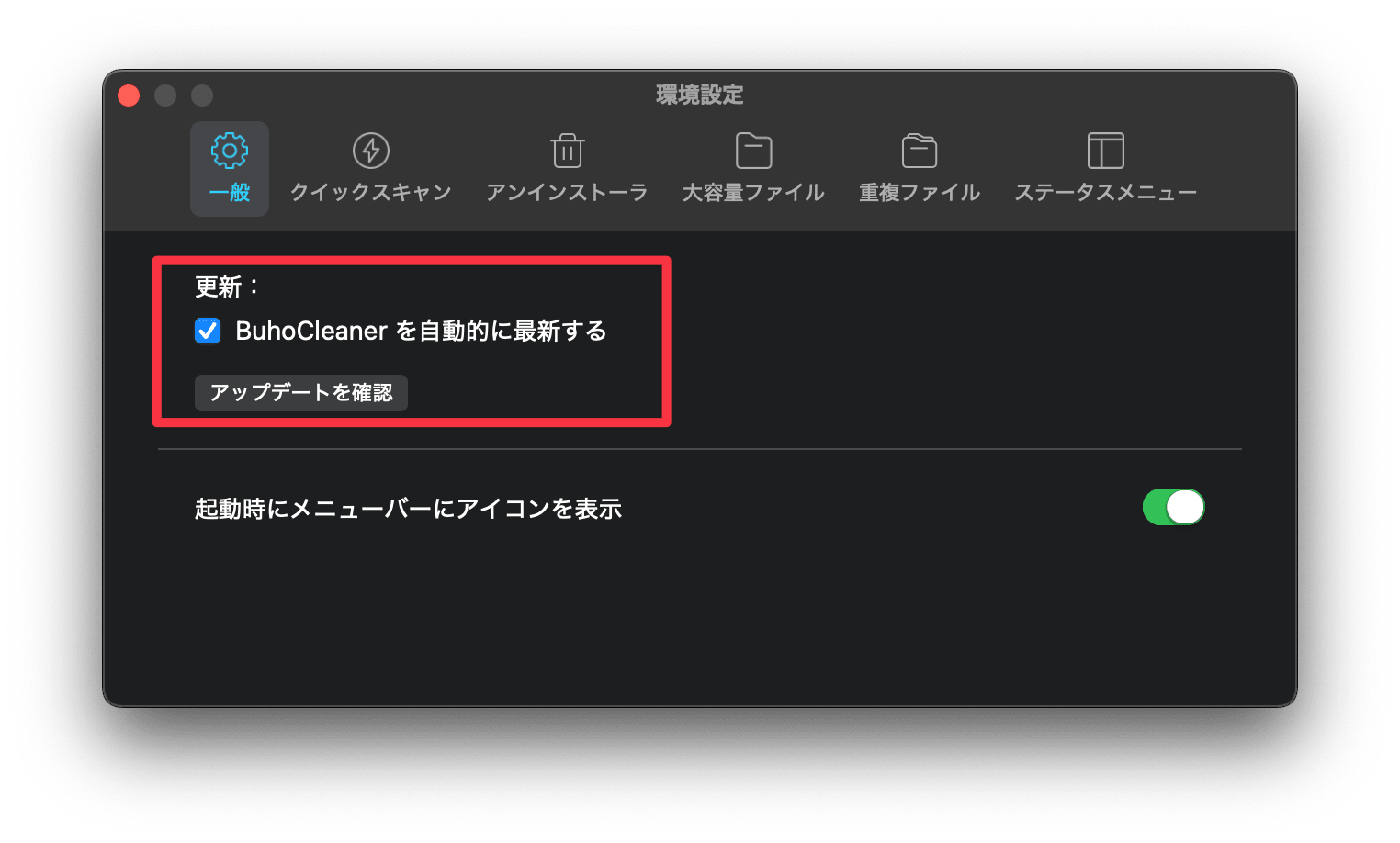 BuhoCleanerを自動的に最新の状態に保つ