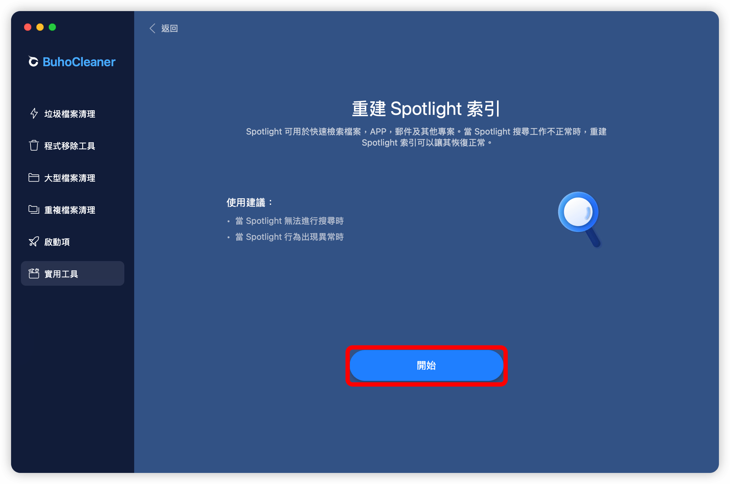 開始重建 Spotlight 索引
