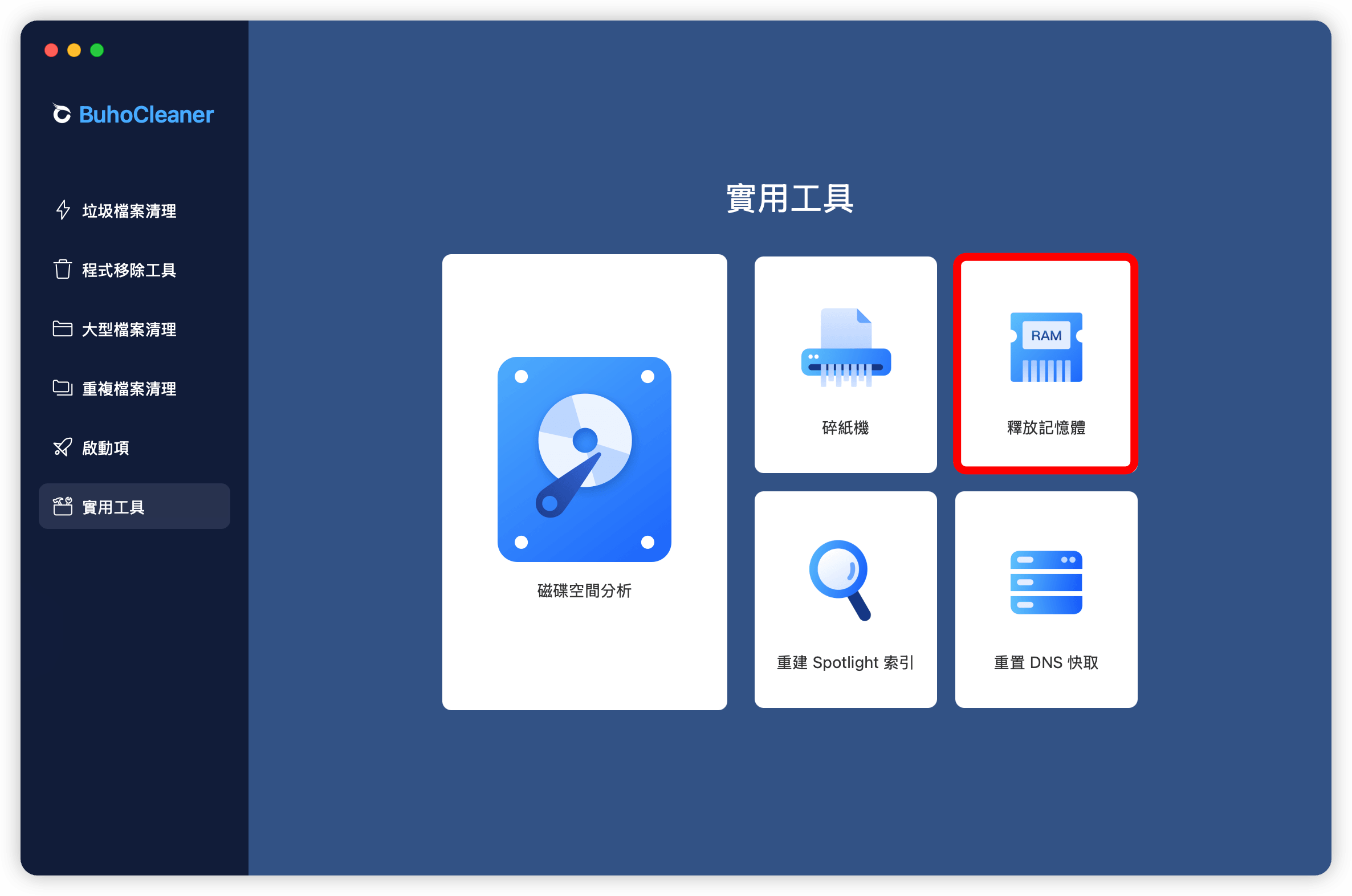 釋放記憶體