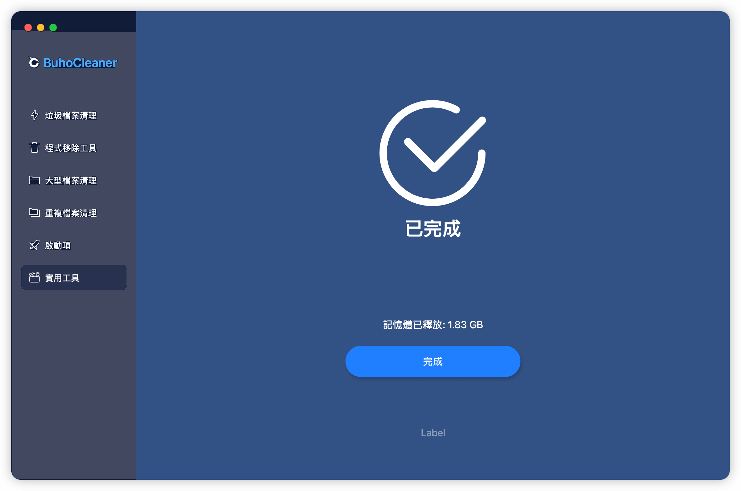 完成記憶體釋放