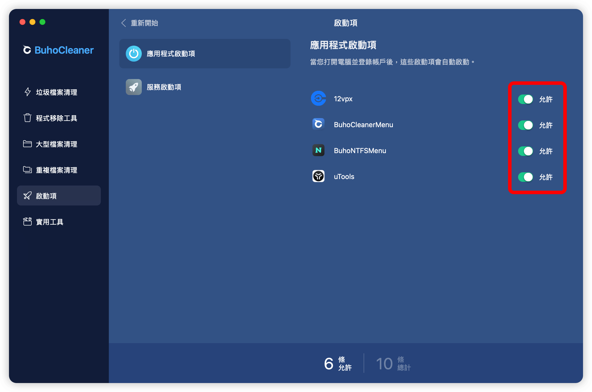 應用程式啟動項