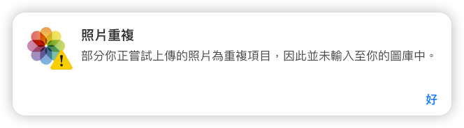 iCloud 重複照片彈出視窗