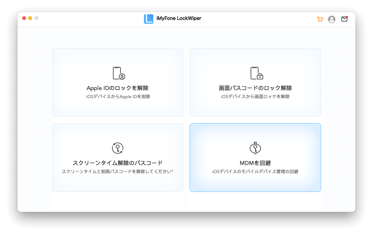 最高のMDMツール - iMyFone LockWiper