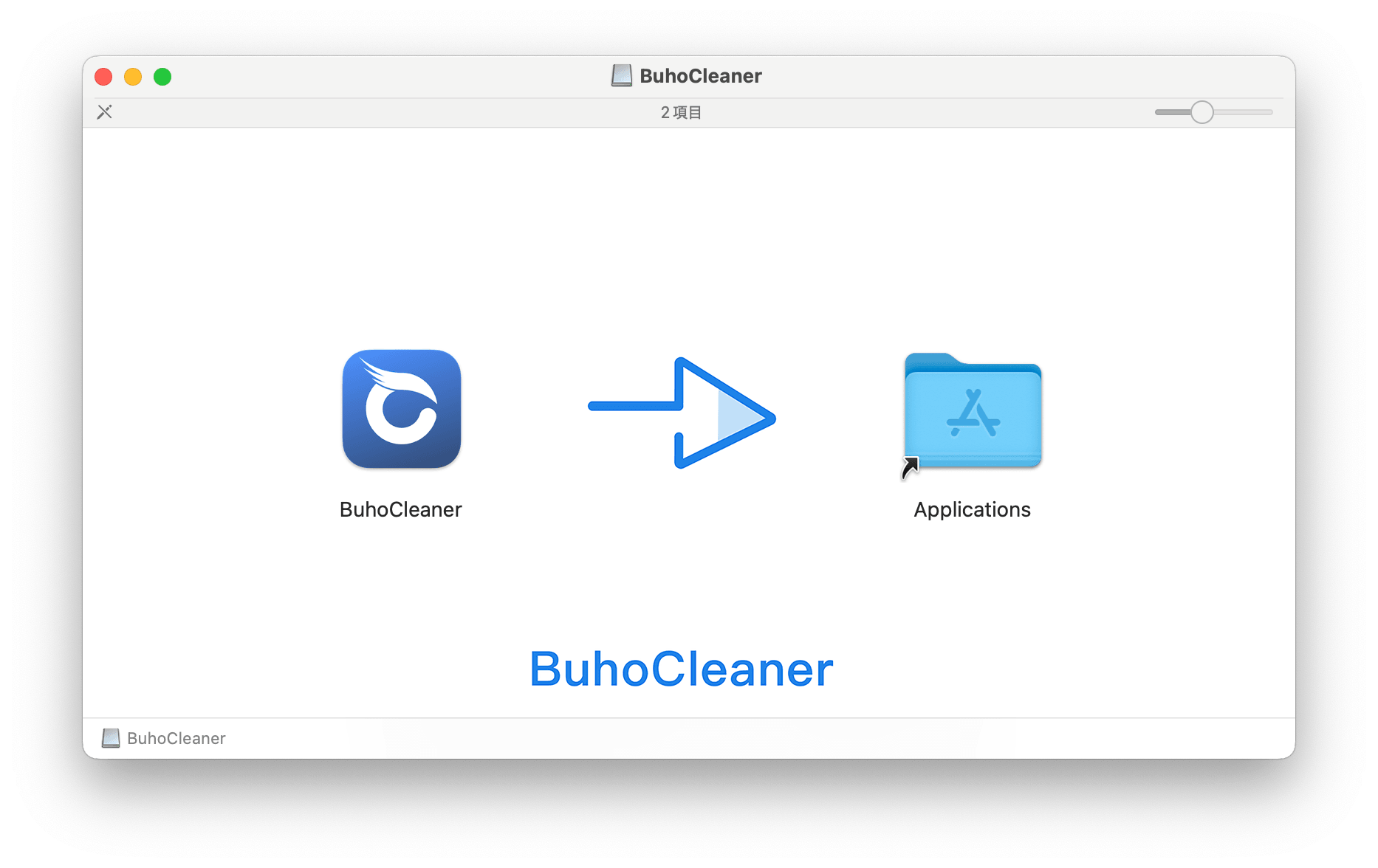 BuhoCleanerをインストール