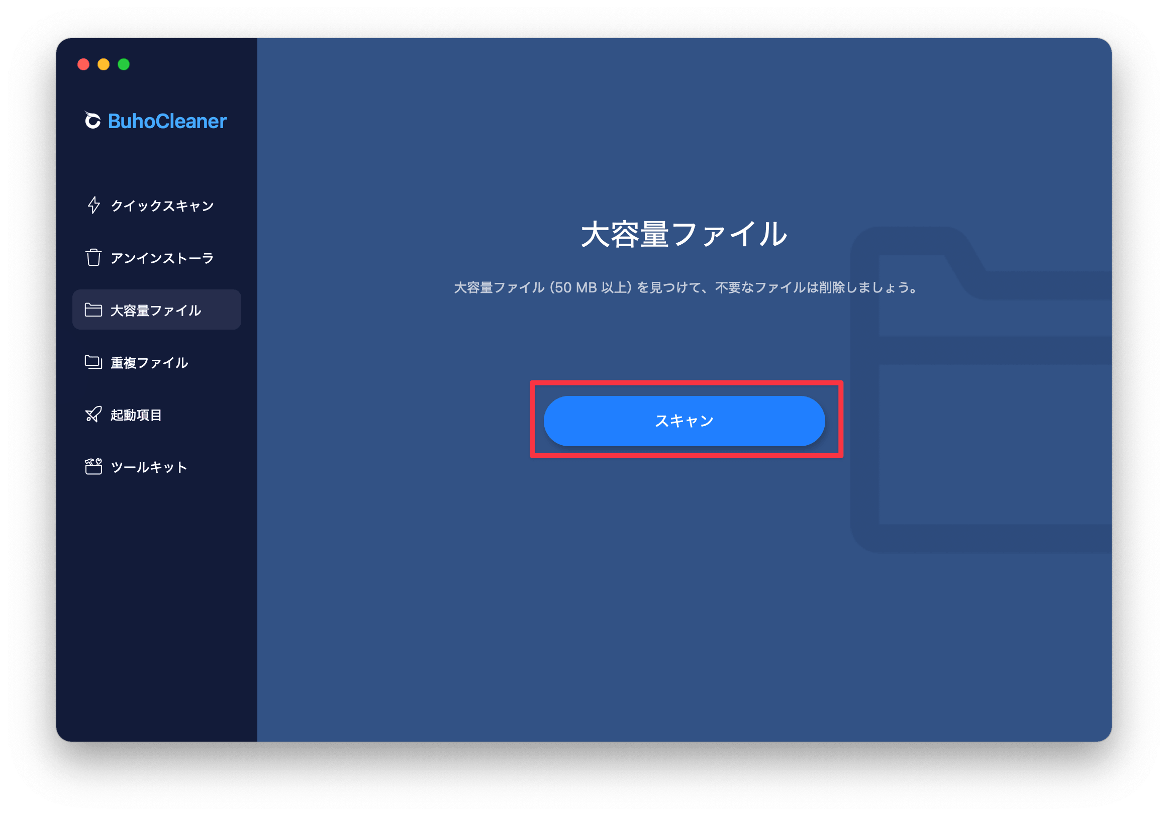 BuhoCleaner の「大容量ファイル」機能