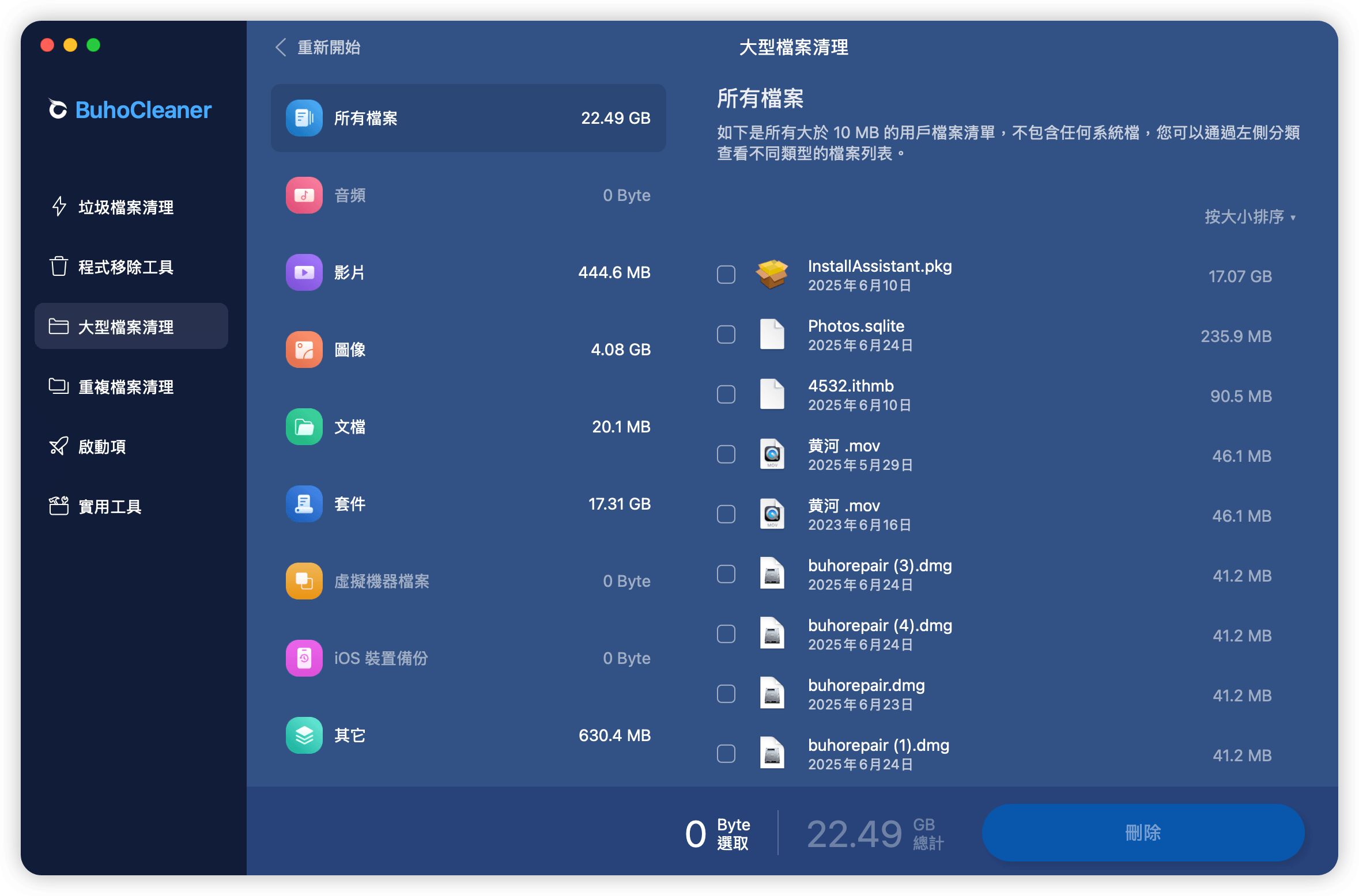 大型檔案清理