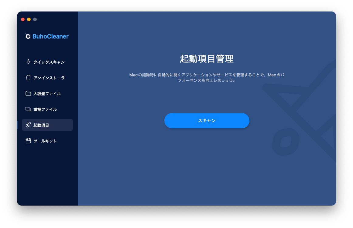 Macで起動項目を管理する