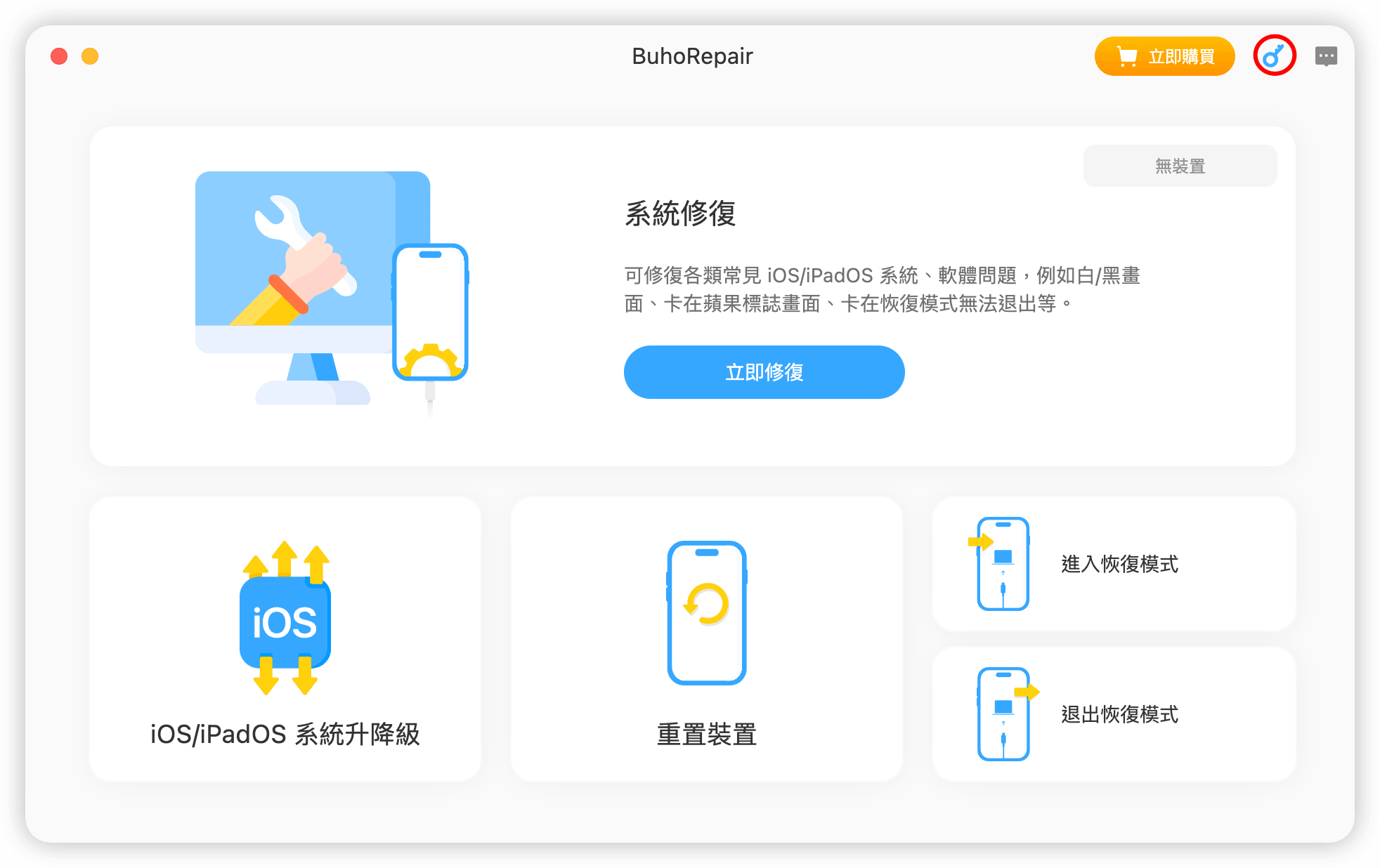 點擊以啟用 BuhoRepair