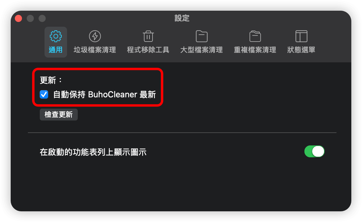 BuhoCleaner 自動更新