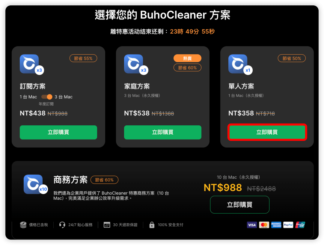 立即購買 BuhoCleaner