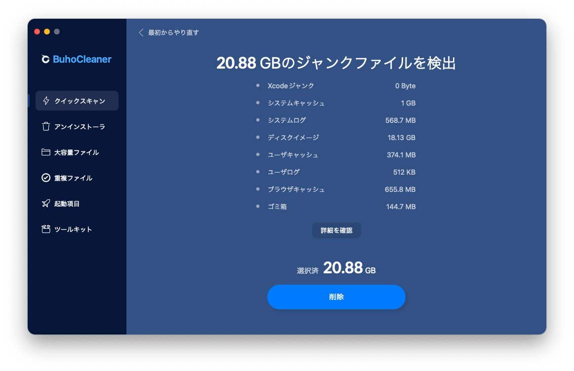 BuhoCleanerでMac内の不要なファイルをスキャンする