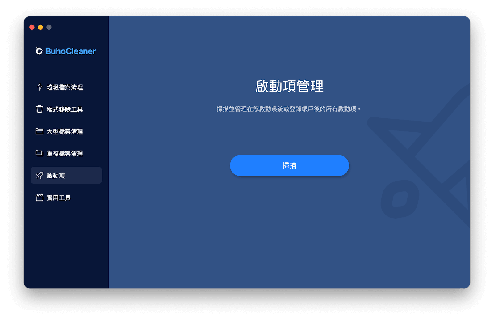 透過 BuhoCleaner 快速管理啟動項目
