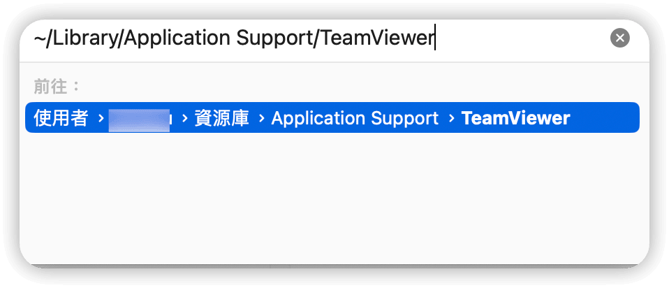 刪除 TeamViewer 的關聯檔案