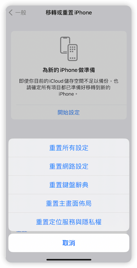重置所有設定