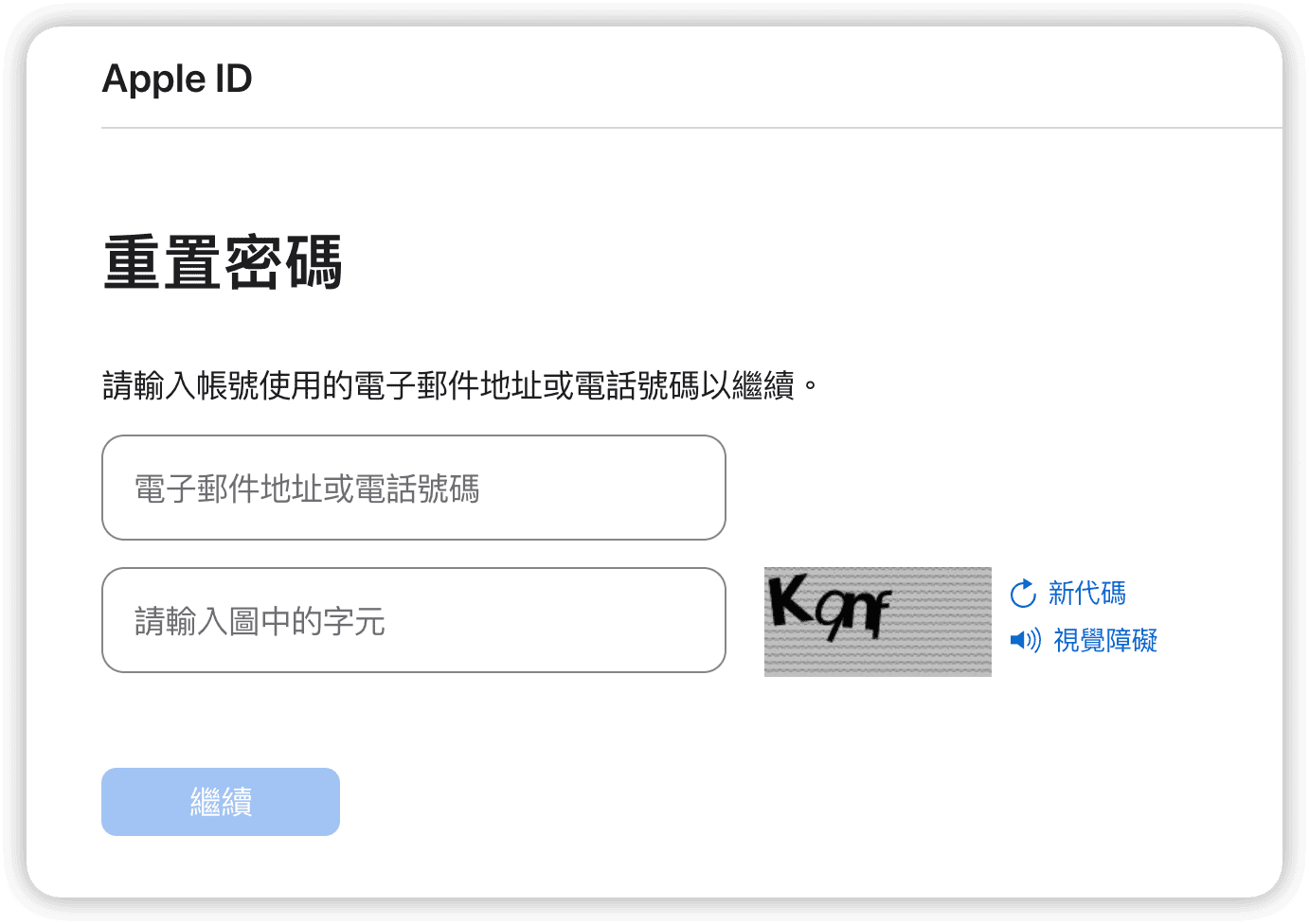 網頁上重置 Apple ID 密碼