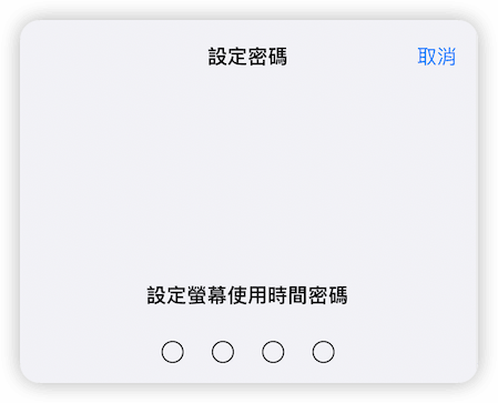 設定螢幕使用時間密碼