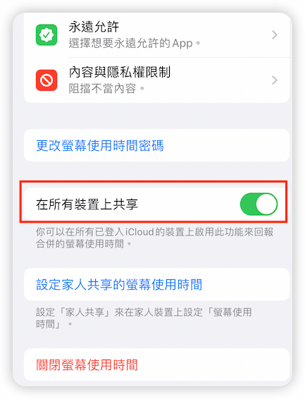在所有裝置上共享螢幕使用時間