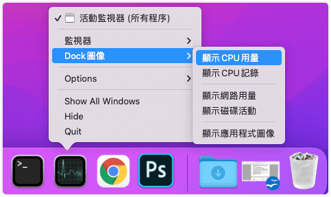 在Dock欄顯示CPU使用率