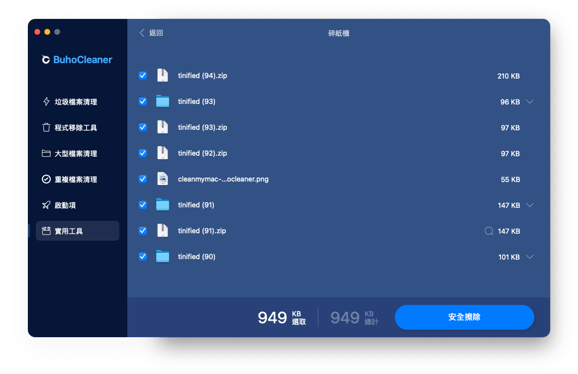 彻底粉碎檔案