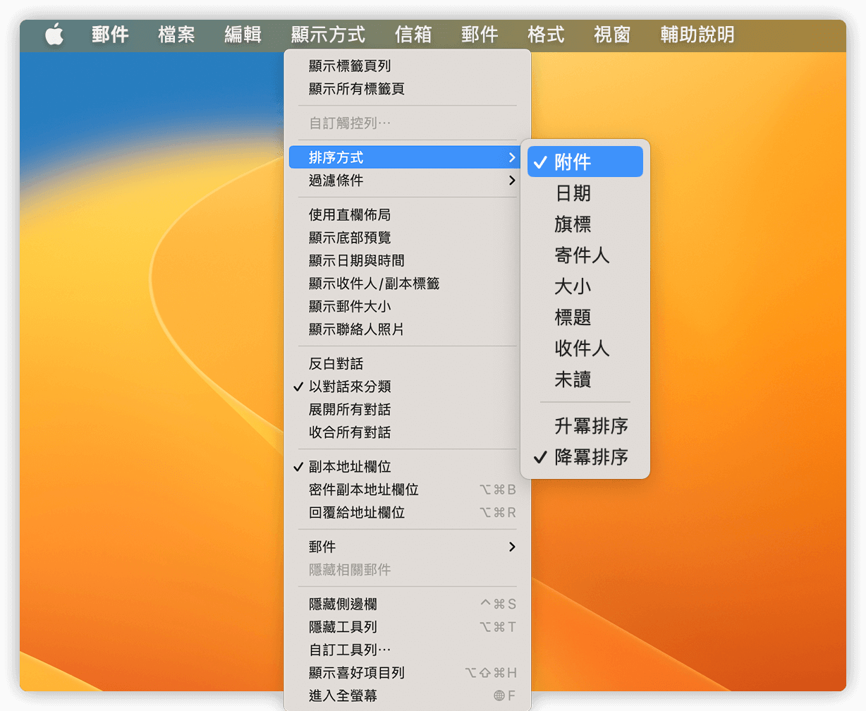 刪除 Mac 電子郵件附件