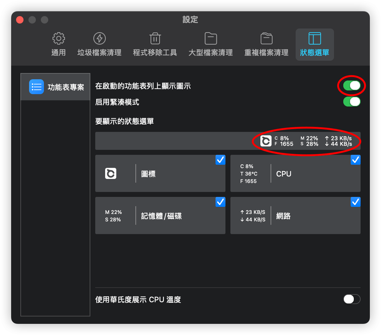狀態選單設定