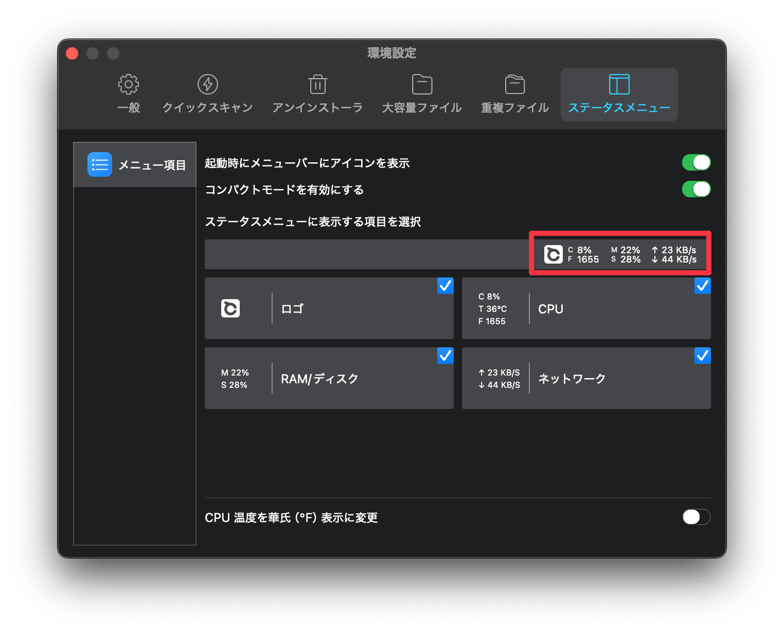 環境設定 - ステータスメニュー