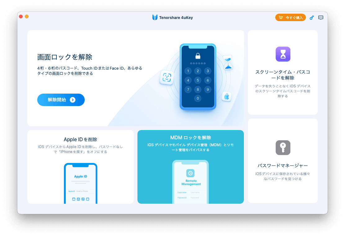 最高のMDMツール - Tenoshare 4uKey