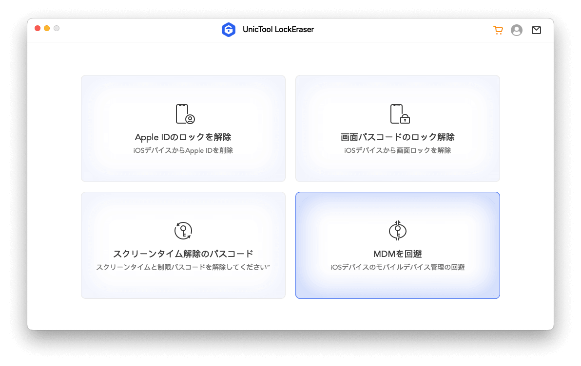 最高のMDMツール - UnicTool LockEraser