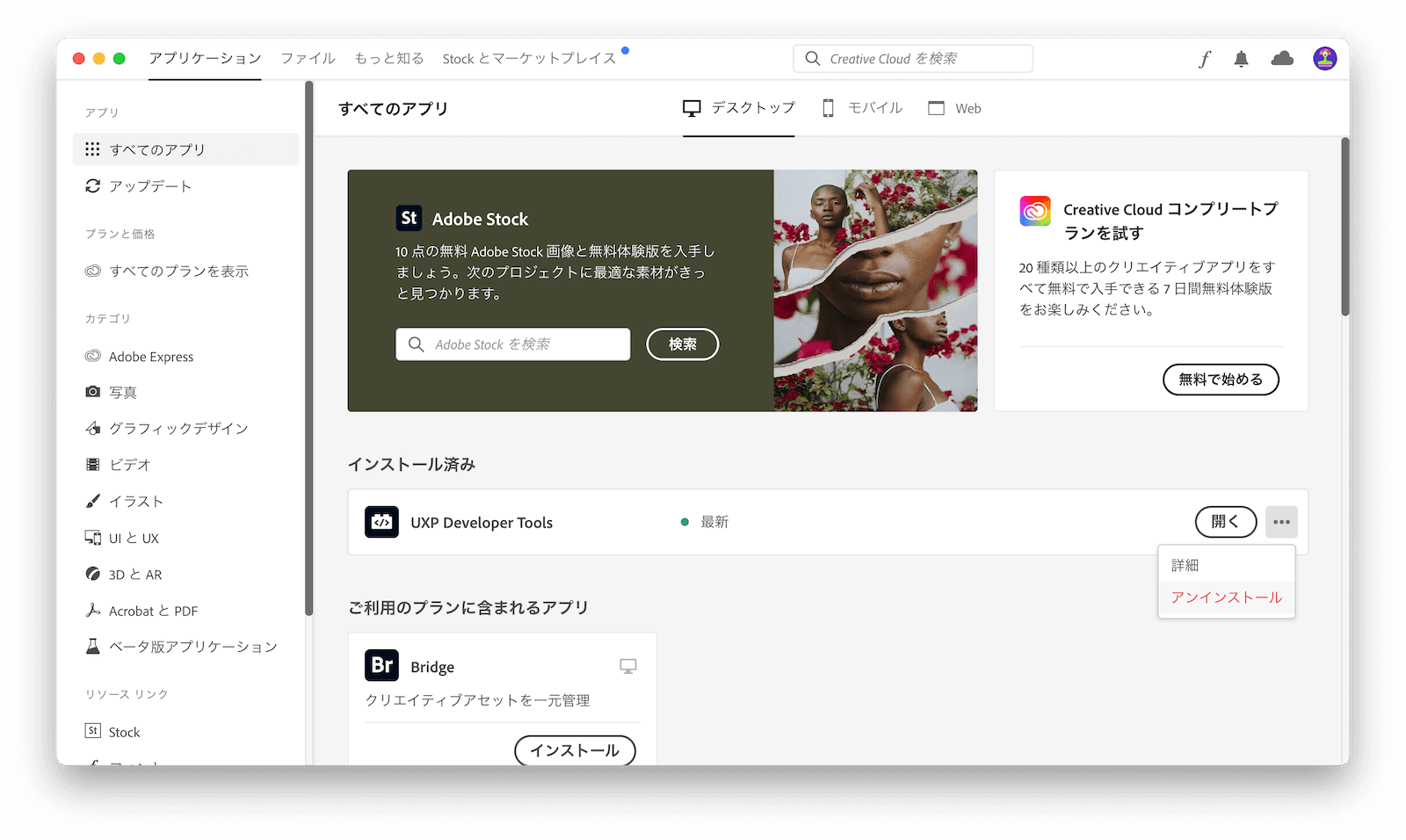 Adobe アプリをアンインストールする